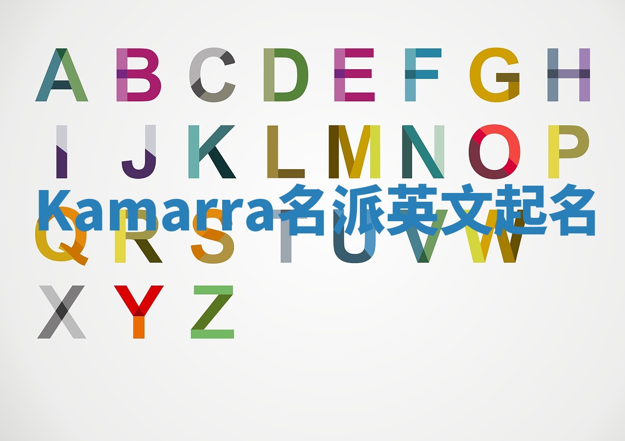 Kamarra名派英文起名