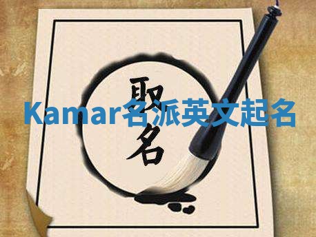 Kamar名派英文起名