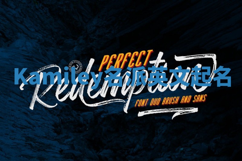 Kamiley名派英文起名