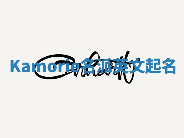 Kamorie名派英文起名
