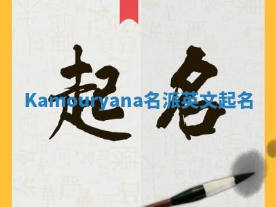 Kamouryana名派英文起名