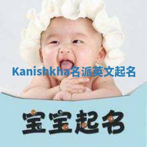 Kanishkha名派英文起名