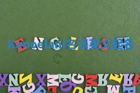 Kanoelani名派英文起名