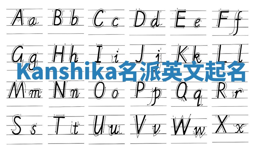 Kanshika名派英文起名