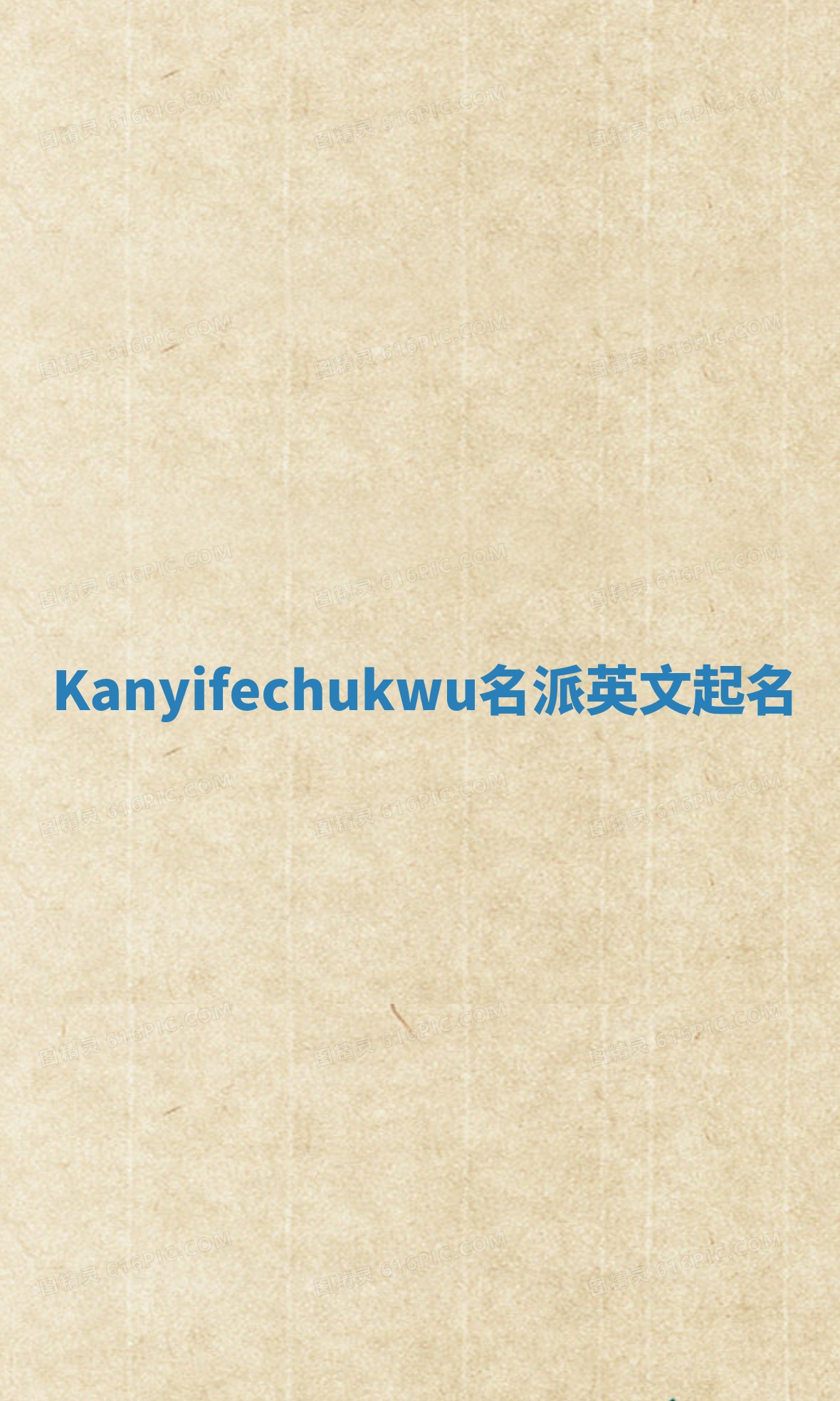 Kanyifechukwu名派英文起名