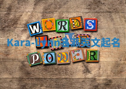 Kara-Lynn名派英文起名