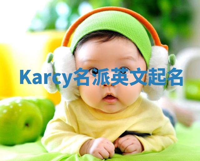 Karcy名派英文起名