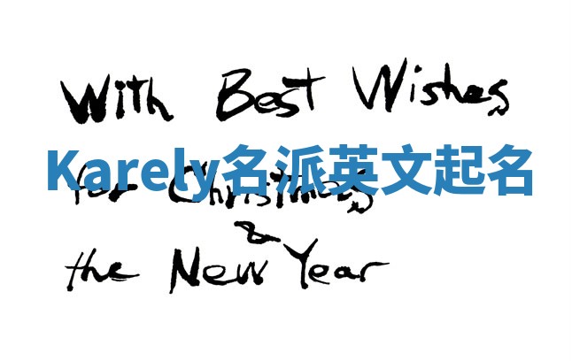 Karely名派英文起名