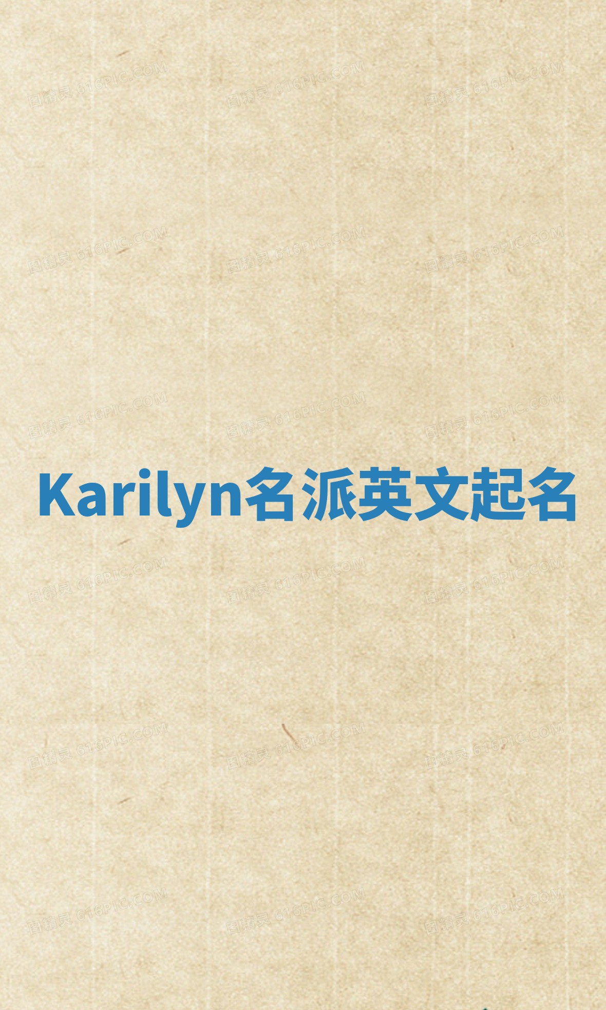 Karilyn名派英文起名