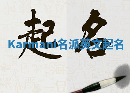 Karmani名派英文起名