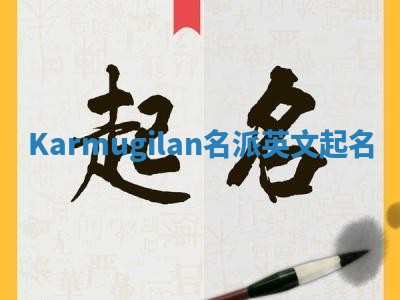 Karmugilan名派英文起名