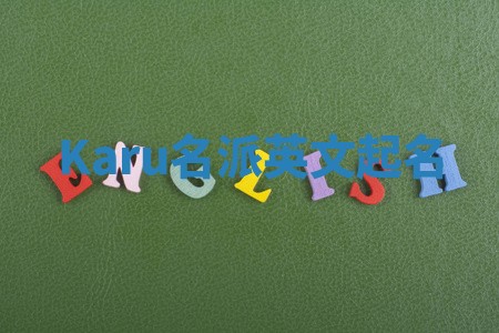 Karu名派英文起名