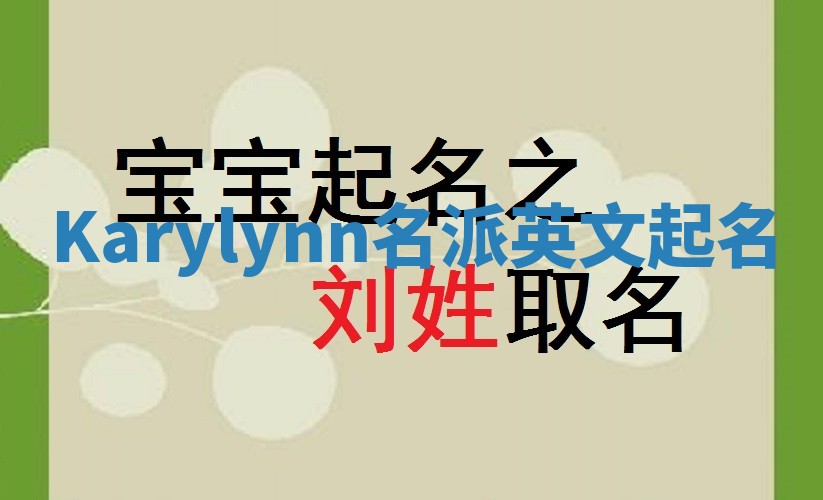 Karylynn名派英文起名