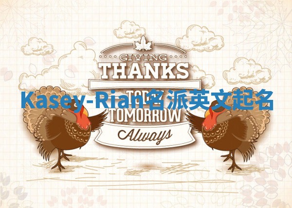 Kasey-Rian名派英文起名