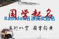 Kashdon名派英文起名