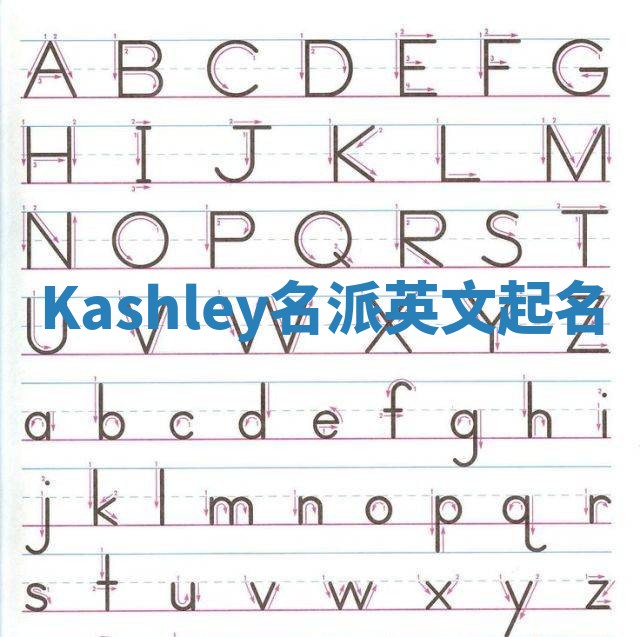 Kashley名派英文起名