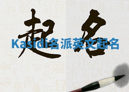Kasidi名派英文起名