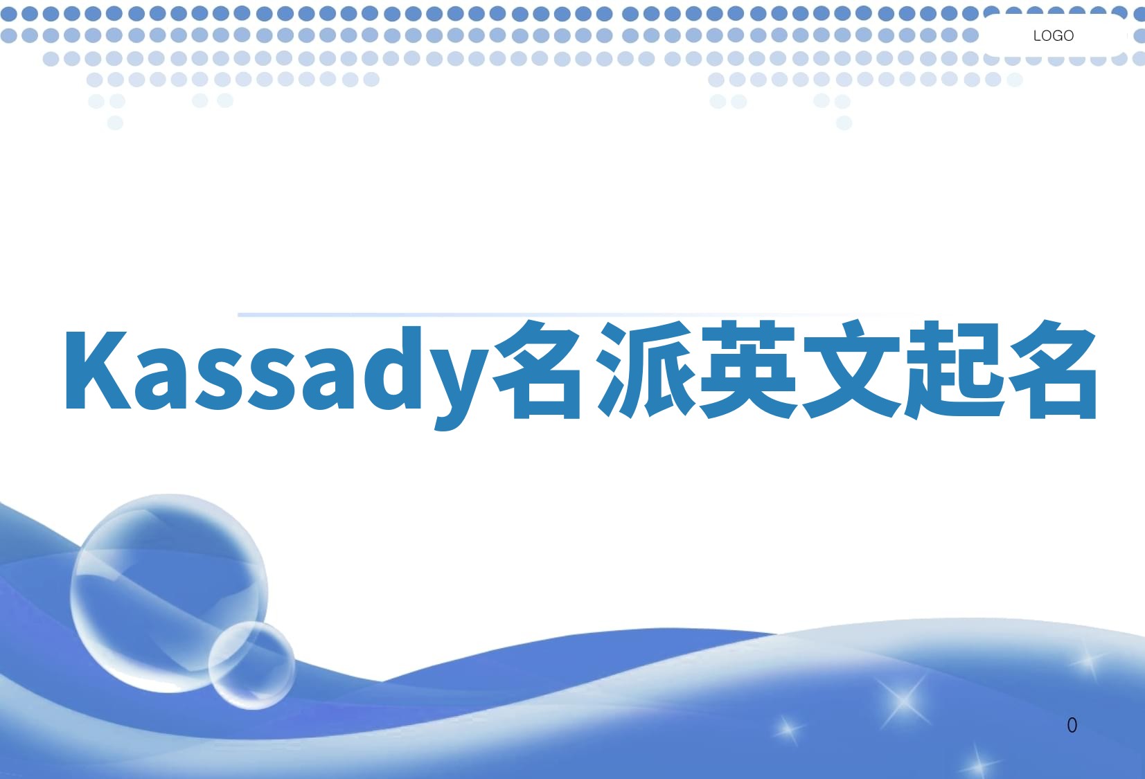 Kassady名派英文起名