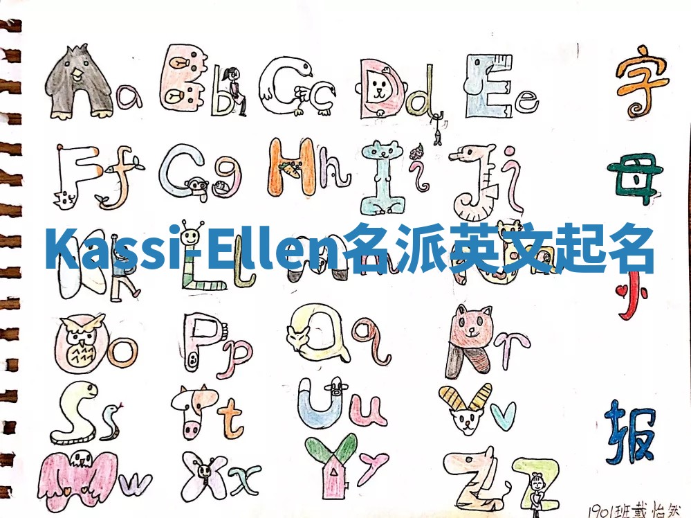 Kassi-Ellen名派英文起名