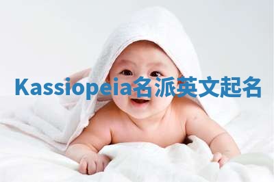Kassiopeia名派英文起名