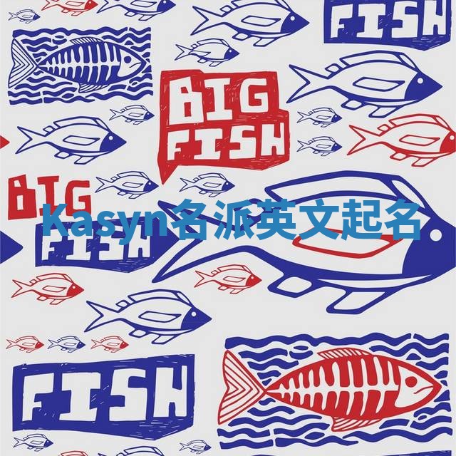 Kasyn名派英文起名