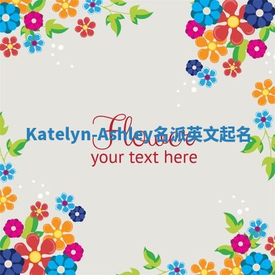 Katelyn-Ashley名派英文起名