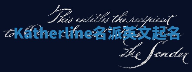 Katherline名派英文起名