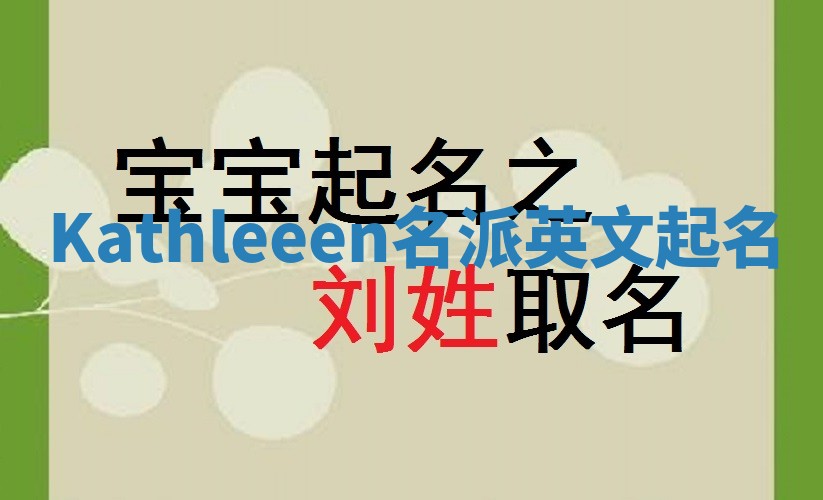 Kathleeen名派英文起名