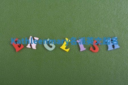 Kathleenmary名派英文起名