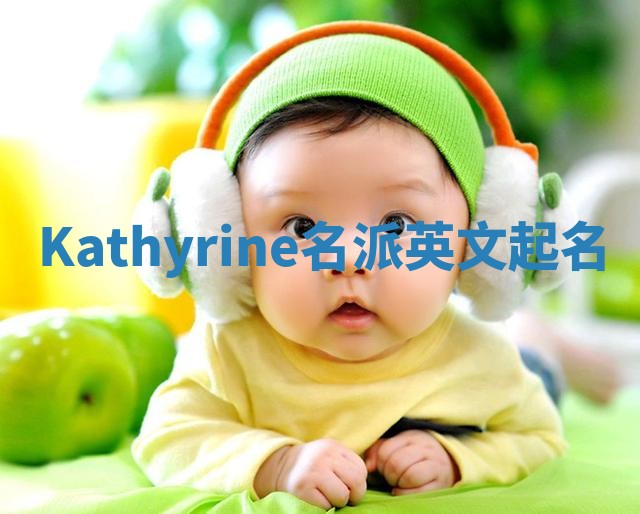 Kathyrine名派英文起名