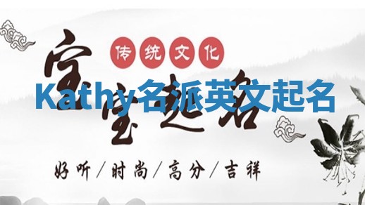 Kathy名派英文起名 Kathy名派英文起名