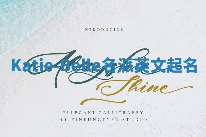 Katie-Belle名派英文起名