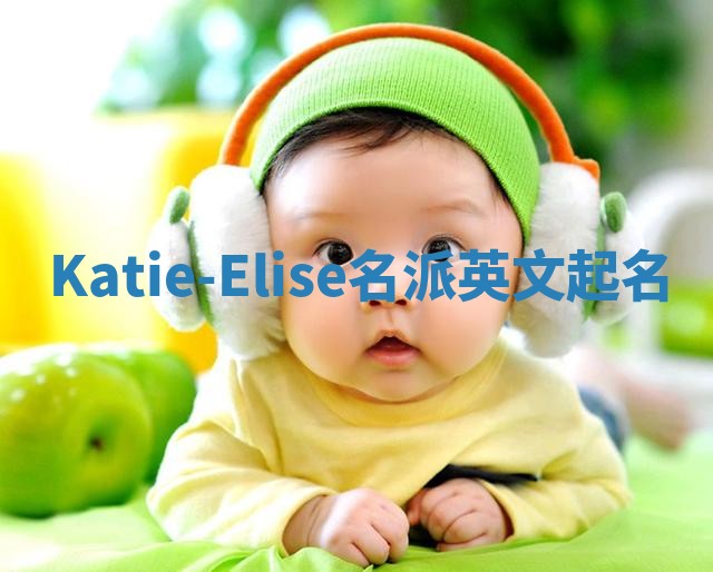Katie-Elise名派英文起名