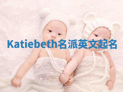 Katiebeth名派英文起名