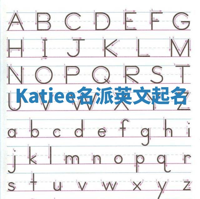 Katiee名派英文起名