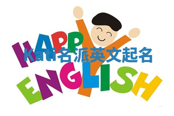 Kati名派英文起名
