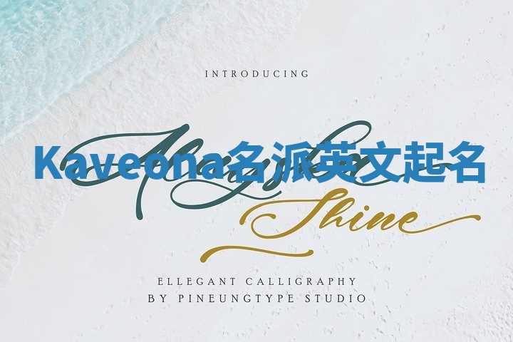 Kaveona名派英文起名