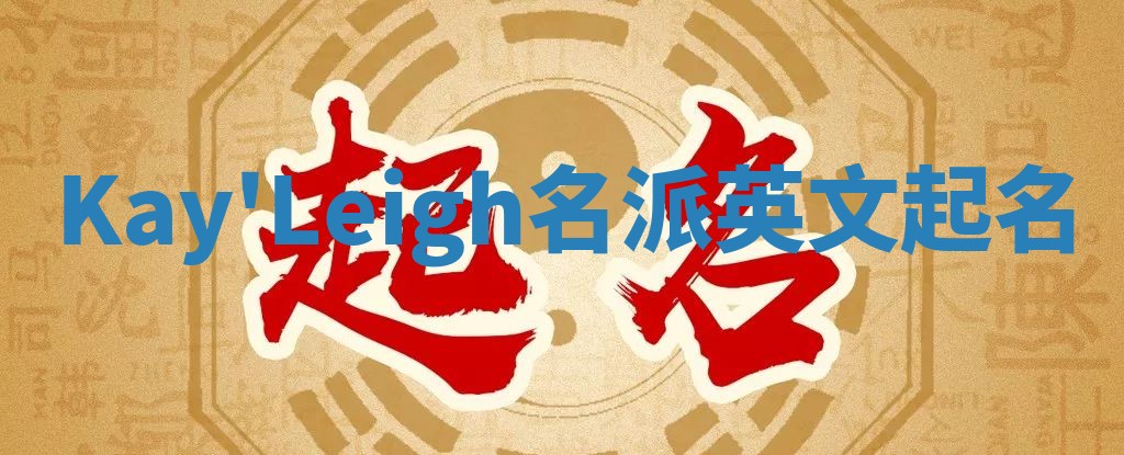 Kay'Leigh名派英文起名