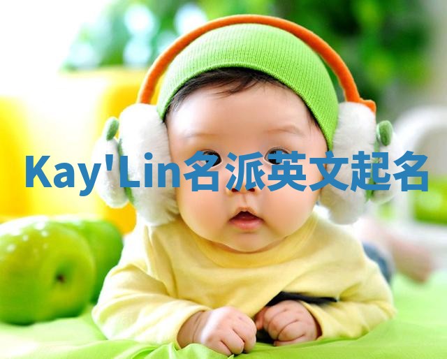 Kay'Lin名派英文起名