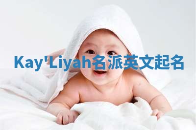 Kay'Liyah名派英文起名