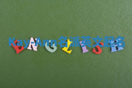 Kay-Ann名派英文起名