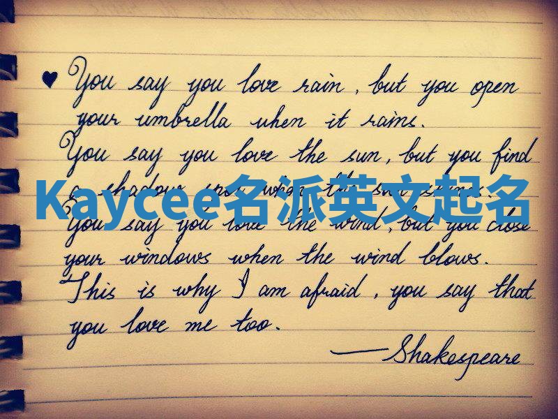 Kaycee名派英文起名