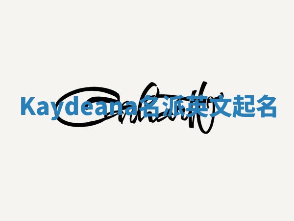 Kaydeana名派英文起名