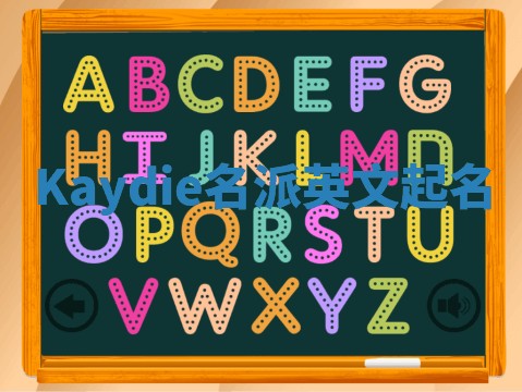 Kaydie名派英文起名