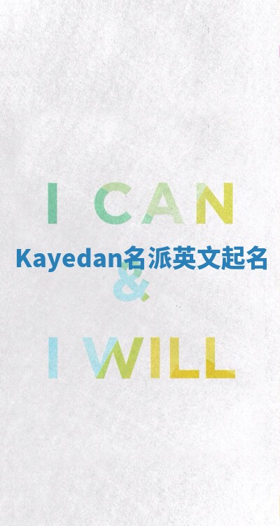 Kayedan名派英文起名