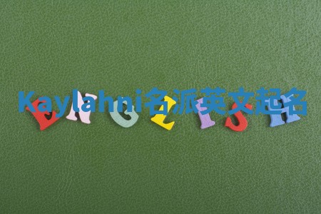 Kaylahni名派英文起名