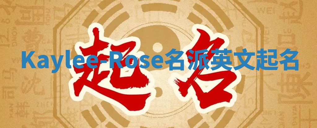Kaylee-Rose名派英文起名
