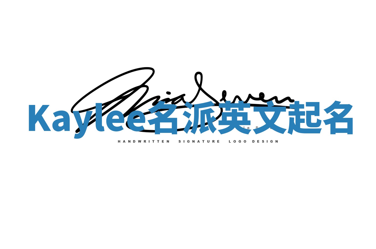 Kaylee名派英文起名 Kaylee名派英文起名
