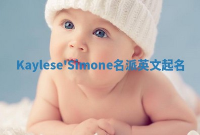 Kaylese'Simone名派英文起名