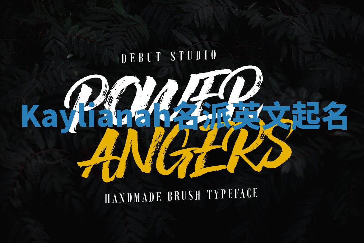 Kaylianah名派英文起名
